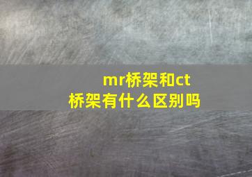 mr桥架和ct桥架有什么区别吗