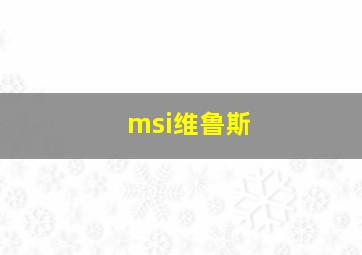 msi维鲁斯