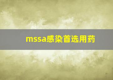 mssa感染首选用药