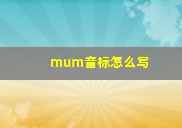 mum音标怎么写