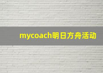 mycoach明日方舟活动