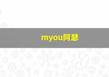 myou阿瑟