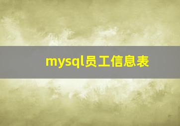 mysql员工信息表