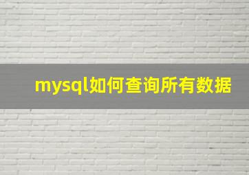 mysql如何查询所有数据