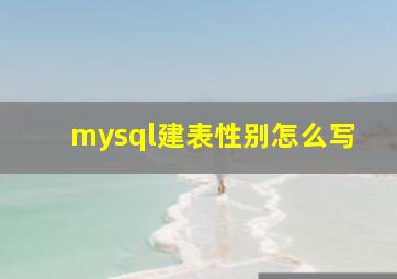 mysql建表性别怎么写