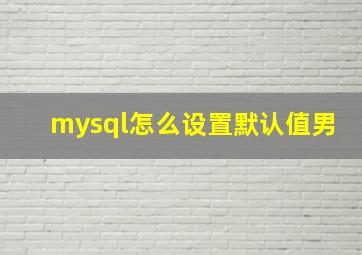 mysql怎么设置默认值男