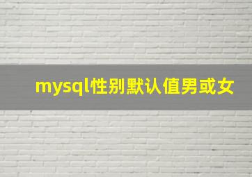 mysql性别默认值男或女