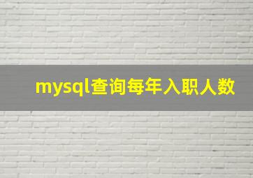 mysql查询每年入职人数