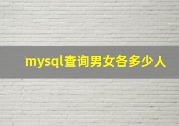 mysql查询男女各多少人