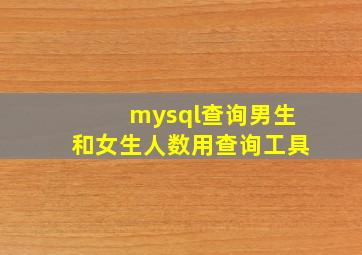 mysql查询男生和女生人数用查询工具