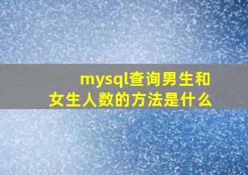 mysql查询男生和女生人数的方法是什么