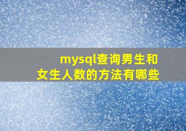 mysql查询男生和女生人数的方法有哪些