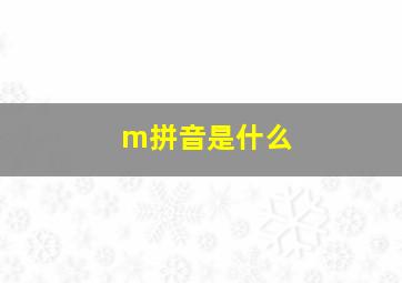 m拼音是什么