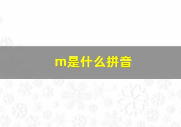 m是什么拼音