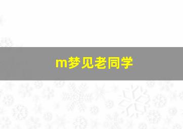 m梦见老同学