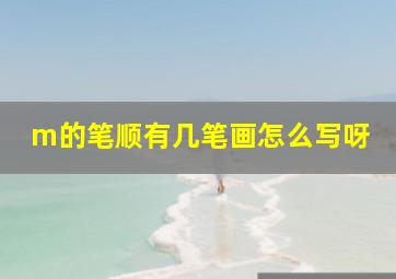 m的笔顺有几笔画怎么写呀