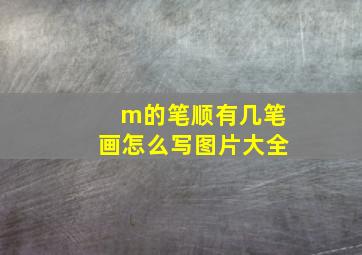 m的笔顺有几笔画怎么写图片大全