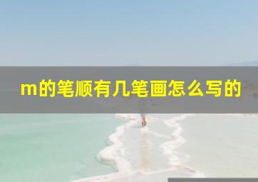 m的笔顺有几笔画怎么写的