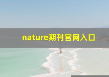 nature期刊官网入口