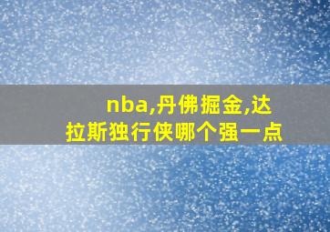 nba,丹佛掘金,达拉斯独行侠哪个强一点