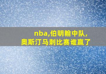 nba,伯明翰中队,奥斯汀马刺比赛谁赢了