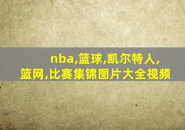 nba,篮球,凯尔特人,篮网,比赛集锦图片大全视频