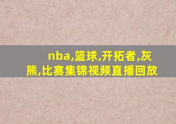 nba,篮球,开拓者,灰熊,比赛集锦视频直播回放