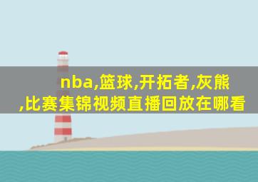 nba,篮球,开拓者,灰熊,比赛集锦视频直播回放在哪看