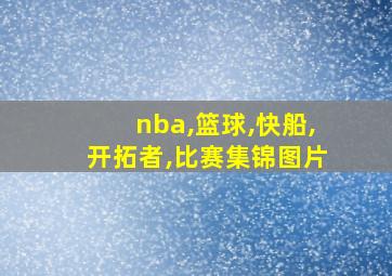 nba,篮球,快船,开拓者,比赛集锦图片