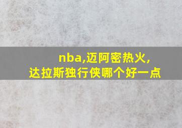 nba,迈阿密热火,达拉斯独行侠哪个好一点