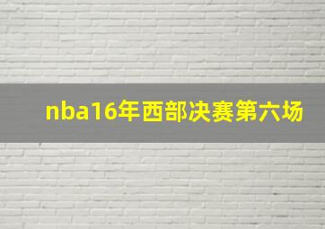 nba16年西部决赛第六场