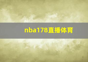 nba178直播体育