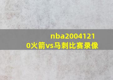 nba20041210火箭vs马刺比赛录像