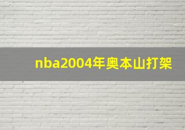 nba2004年奥本山打架