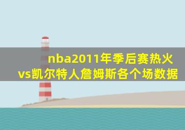 nba2011年季后赛热火vs凯尔特人詹姆斯各个场数据