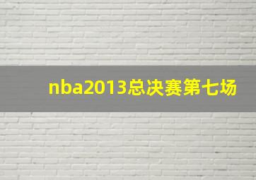 nba2013总决赛第七场