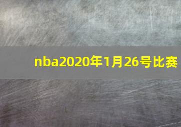 nba2020年1月26号比赛