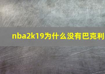 nba2k19为什么没有巴克利