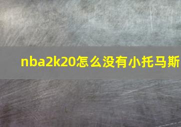 nba2k20怎么没有小托马斯