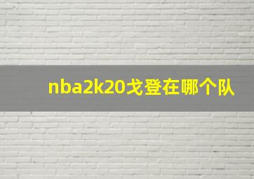 nba2k20戈登在哪个队