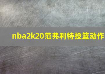 nba2k20范弗利特投篮动作