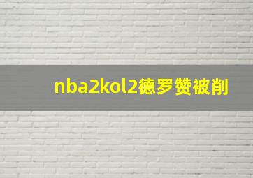 nba2kol2德罗赞被削