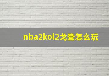 nba2kol2戈登怎么玩