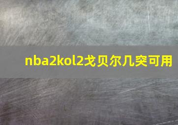 nba2kol2戈贝尔几突可用