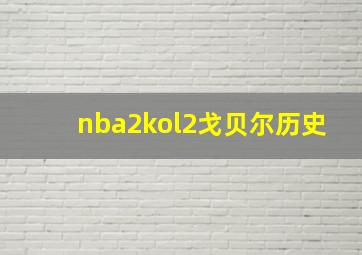 nba2kol2戈贝尔历史