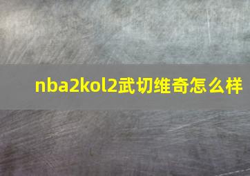 nba2kol2武切维奇怎么样