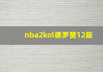 nba2kol德罗赞12版