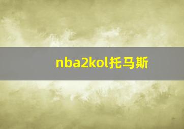 nba2kol托马斯