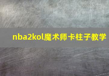 nba2kol魔术师卡柱子教学