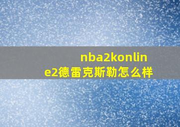 nba2konline2德雷克斯勒怎么样